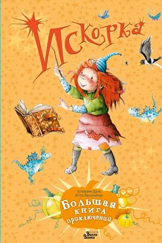 Обложка книги «Искорка. Большая книга приключений»