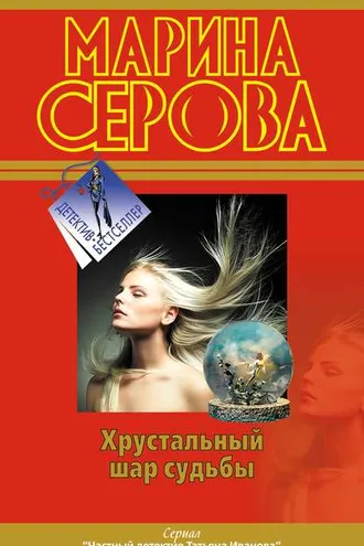 Обложка книги «Хрустальный шар судьбы»