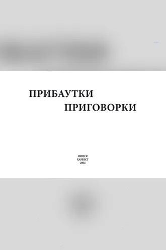 Обложка книги «Прибаутки, приговорки»