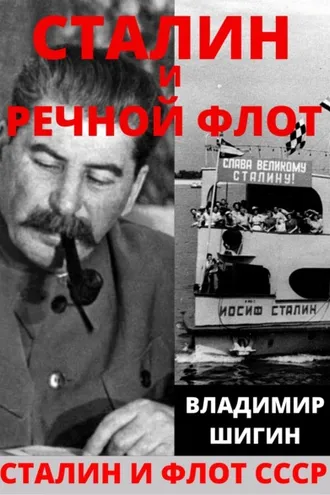 Обложка книги «Сталин и речной флот Советского Союза»