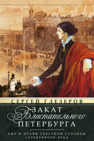 Обложка книги «Закат блистательного Петербурга. Быт и нравы Северной столицы Серебряного века»