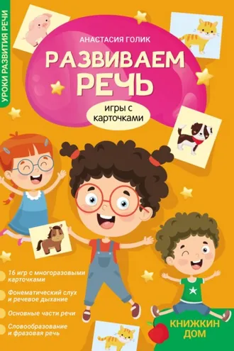 Обложка книги «Развиваем речь. Игры с карточками»