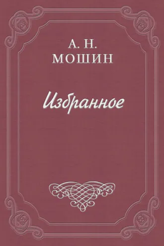Обложка книги «При звёздах и луне»