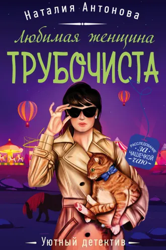 Обложка книги «Любимая женщина трубочиста»
