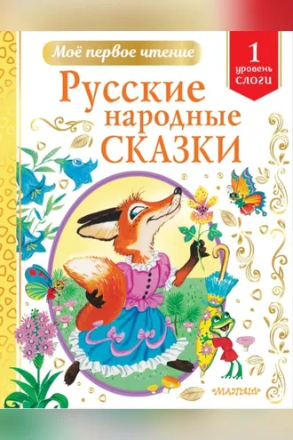 Обложка книги «Русские народные сказки. Уровень 1. Слоги»