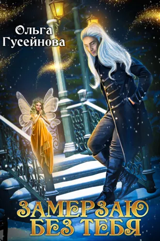 Обложка книги «Замерзаю без тебя»