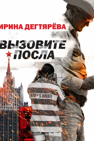 Обложка книги «Вызовите посла»