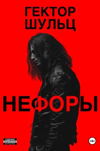 Обложка книги «Нефоры»