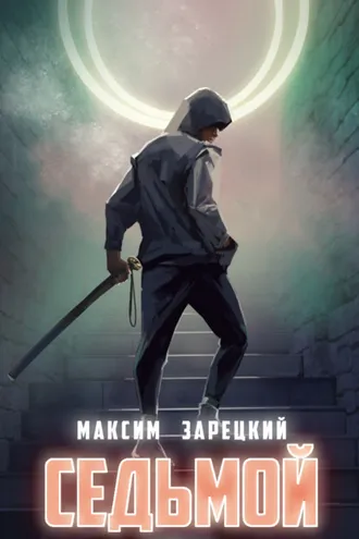 Обложка книги «Седьмой. Книга 5»