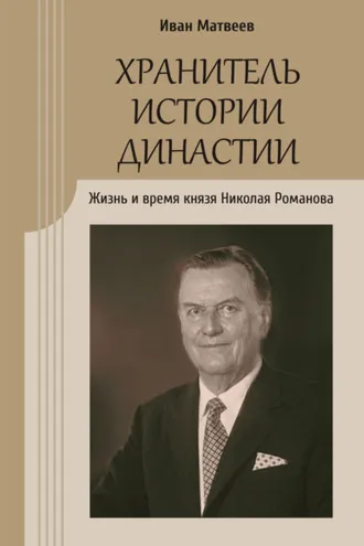 Обложка книги «Хранитель истории династии. Жизнь и время князя Николая Романова»