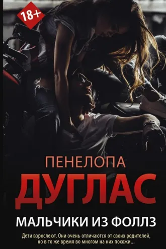 Обложка книги «Мальчики из Фоллз»