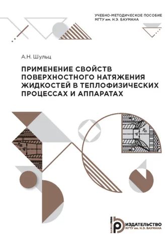 Обложка книги «Применение свойств поверхностного натяжения жидкостей в теплофизических процессах и аппаратах»