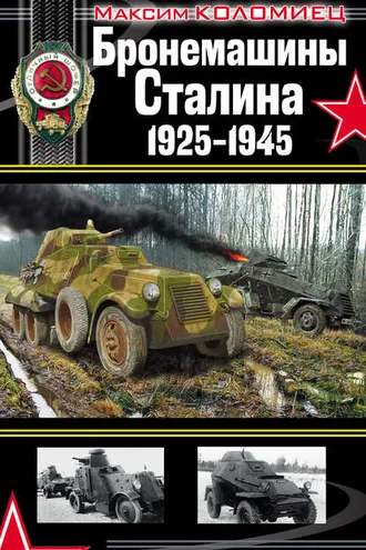 Обложка книги «Бронемашины Сталина 1925-1945»