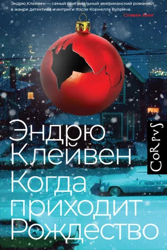 Обложка книги «Когда приходит Рождество»