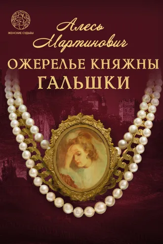 Обложка книги «Ожерелье княжны Гальшки»