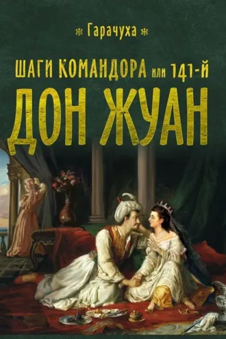 Обложка книги «Шаги Командора или 141-й Дон Жуан»
