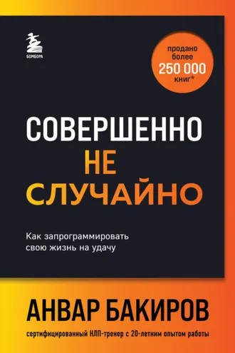 Обложка книги «Совершенно не случайно. Как запрограммировать свою жизнь на удачу»