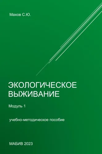 Обложка книги «Экологическое выживание. Модуль 1»
