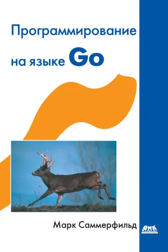 Обложка книги «Программирование на Go. Разработка приложений XXI века»