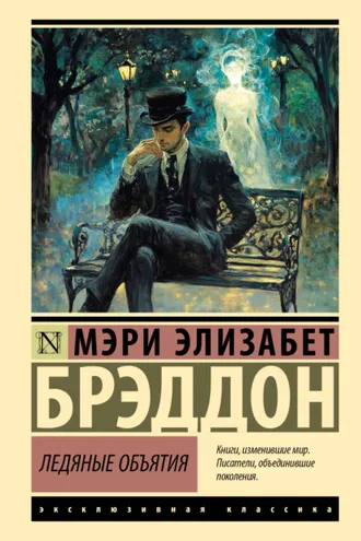 Обложка книги «Ледяные объятия»