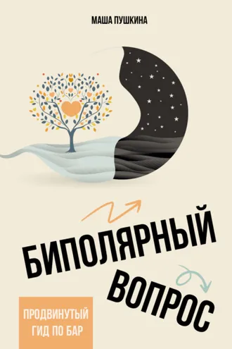 Обложка книги «Биполярный вопрос. Продвинутый гид по БАР»