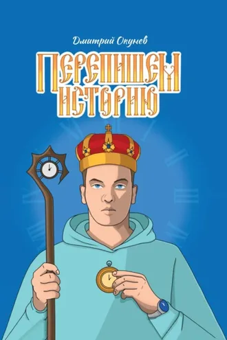 Обложка книги «Перепишем историю»