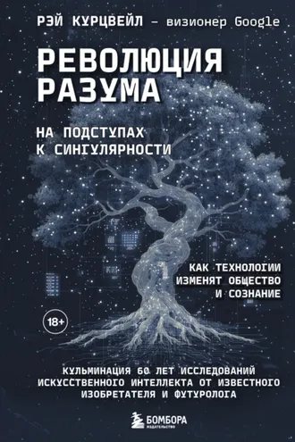 Обложка книги «Революция разума: на подступах к Сингулярности. Как технологии изменят общество и сознание»