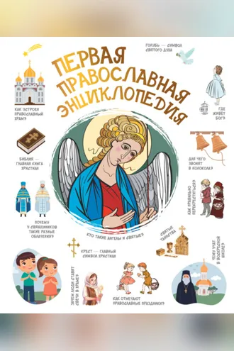 Обложка книги «Первая православная энциклопедия»