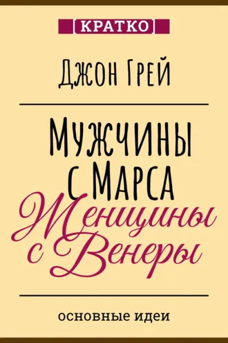 Обложка книги «Мужчины с Марса, женщины с Венеры. Джон Грей»