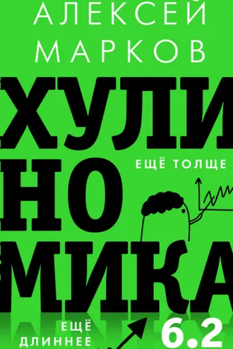 Обложка книги «Хулиномика 6.2: хулиганская экономика. Еще толще. Еще длиннее»