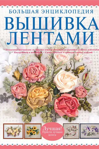 Обложка книги «Вышивка лентами. Большая энциклопедия»
