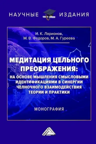 Обложка книги «Медитация цельного преображения: на основе мышления смысловыми идентификациями в синергии челночного взаимодействия теории и практики»