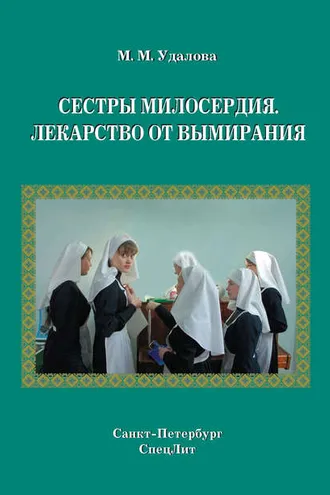Обложка книги «Сестры милосердия. Лекарство от вымирания»