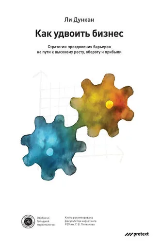 Обложка книги «Как удвоить бизнес. Стратегии преодоления барьеров на пути к высокому росту, обороту и прибыли»