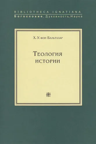Обложка книги «Теология истории»