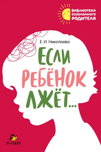 Обложка книги «Если ребёнок лжёт…»