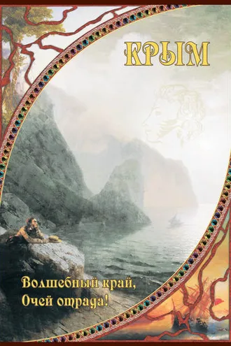 Обложка книги «Крым. Волшебный край, очей отрада!»