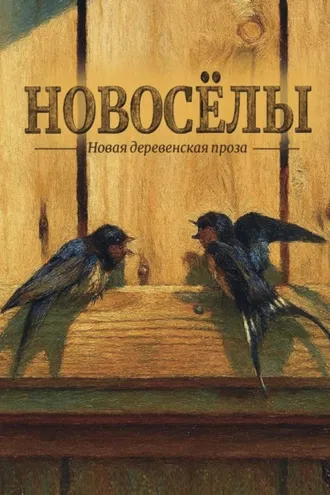 Обложка книги «Новосёлы. Сборник рассказов»
