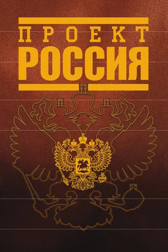 Обложка книги «Проект Россия»