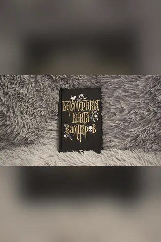 Обложка книги «Бессмертная книга вампиров»