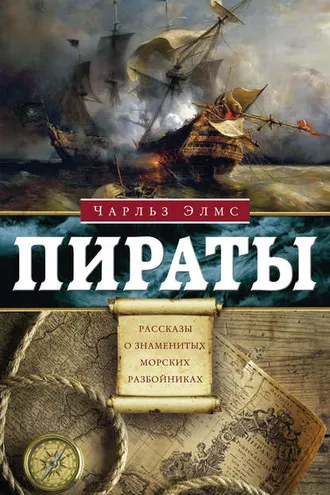 Обложка книги «Пираты. Рассказы о знаменитых разбойниках»