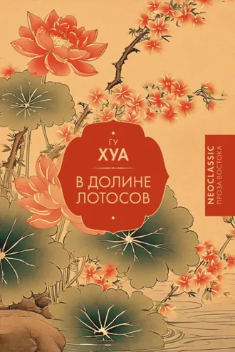 Обложка книги «В долине Лотосов»