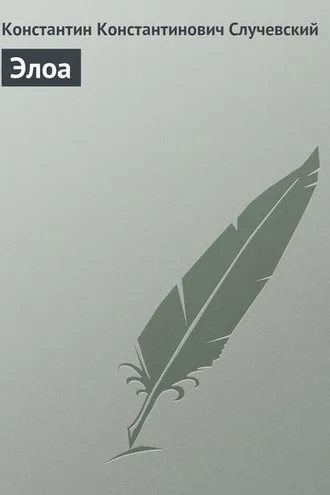 Обложка книги «Элоа»