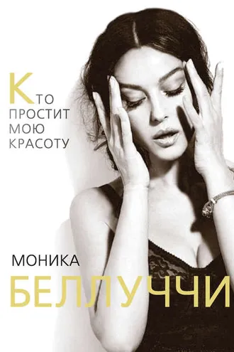 Обложка книги «Моника Беллуччи. Кто простит мою красоту»