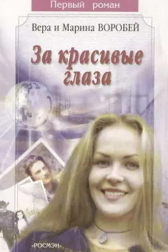 Обложка книги «За красивые глаза»