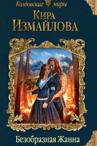 Обложка книги «Безобразная Жанна»