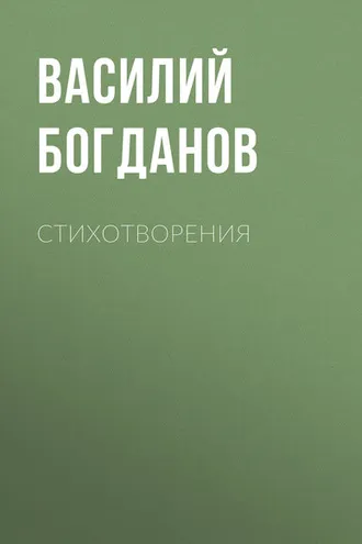 Обложка книги «Стихотворения»