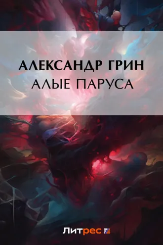 Обложка книги «Алые паруса»