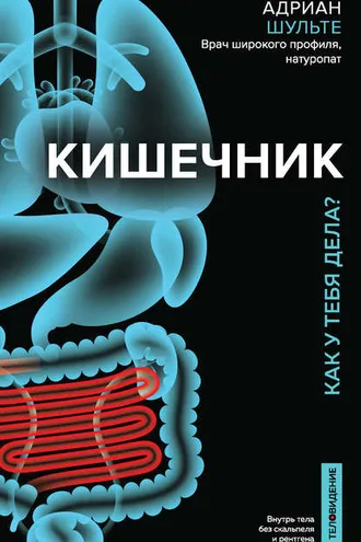 Обложка книги «Кишечник. Как у тебя дела?»
