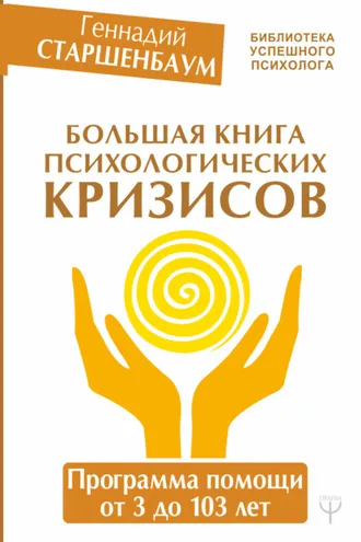 Обложка книги «Большая книга психологических кризисов. Программа помощи от 3 до 103 лет»